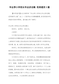 毕业季小学校长毕业讲话稿 范例通用3篇