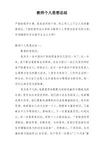 教师个人思想总结