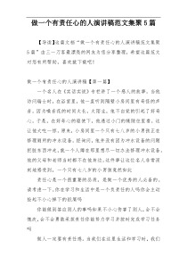 做一个有责任心的人演讲稿范文集聚5篇