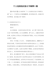 个人违规违纪检讨书集聚5篇