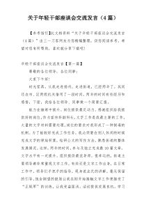 关于年轻干部座谈会交流发言（4篇）