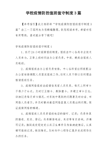 学校疫情防控值班值守制度3篇