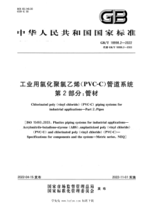 GBT 18998.2-2022 工业用氯化聚氯乙烯（PVC-C）管道系统 第2部分：管材 