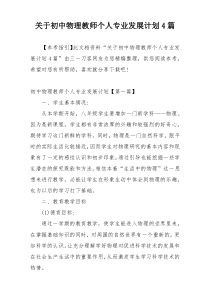 关于初中物理教师个人专业发展计划4篇