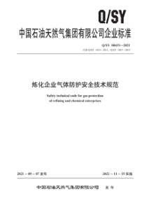 QSY 08433-2021 炼化企业气体防护安全技术规范 