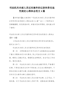 司法机关内部人员过问案件的记录和责任追究规定心得体会范文4篇