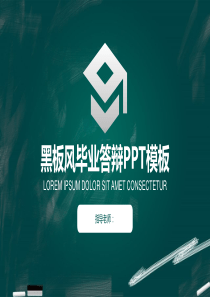 黑板风毕业答辩PPT模板