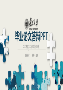 复旦大学数学专业毕业论文答辩PPT