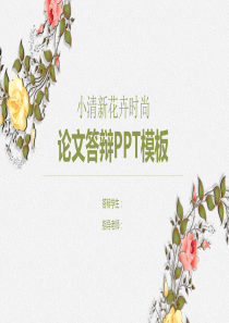 花环毕业论文答辩PPT