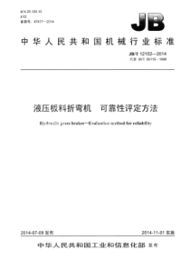 JBT 12102-2014 液压板料折弯机可靠性评定方法 