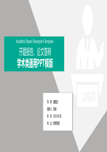 开题报告、论文答辩模板