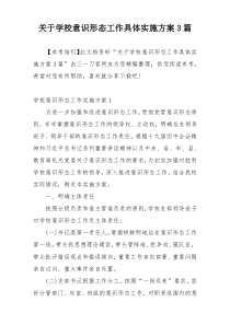 关于学校意识形态工作具体实施方案3篇