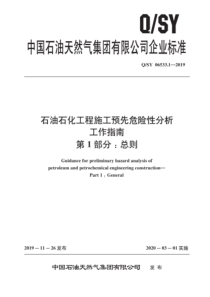 QSY 06533.1-2019 石油石化工程施工预先危险性分析工作指南 第1部分：总则 