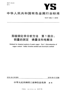 YST 1230.1-2018 阳极铜化学分析方法 第1部分：铜量的测定 碘量法和电解法 