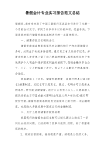 暑假会计专业实习报告范文总结