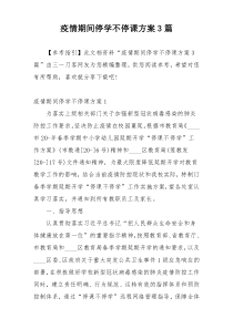 疫情期间停学不停课方案3篇