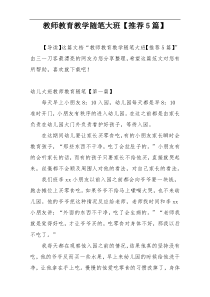 教师教育教学随笔大班【推荐5篇】