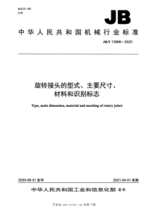 JBT 13968-2020 旋转接头的型式、主要尺寸、材料和识别标志 