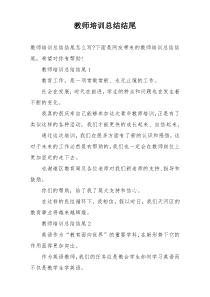 教师培训总结结尾