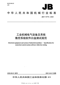 JBT 13775-2020 工业机械电气设备及系统 数控系统软件白盒测试规范 