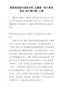 联系实际进行党性分析,主要看“四个是否坚定,四个强不强”4篇