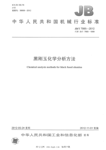 JBT 7995-2012 黑刚玉 化学分析方法 