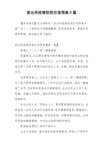 派出所疫情防控应急预案8篇