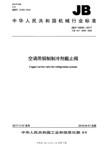 JBT 10648-2017 空调用铜制制冷剂截止阀 