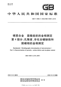 GBT 3488.4-2022 硬质合金 显微组织的金相测定 第4部分：孔隙度、非化合碳缺陷和脱碳相