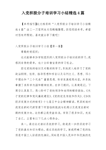 入党积极分子培训学习小结精选4篇