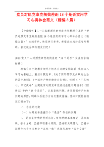 党员对照党章党规找差距18个是否实用学习心得体会范文（精编3篇）