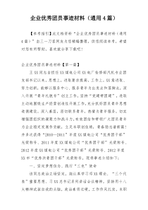 企业优秀团员事迹材料（通用4篇）