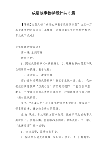 成语故事教学设计共5篇