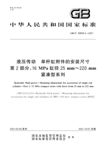 GBT 39949.2-2021 液压传动 单杆缸附件的安装尺寸 第2部分：16MPa缸径25mm～