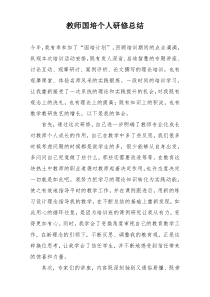 教师国培个人研修总结