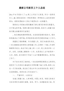 最新公司新员工个人总结