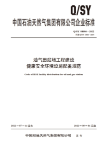 QSY 08806-2022 油气田站场工程建设健康安全环境设施配备规范 