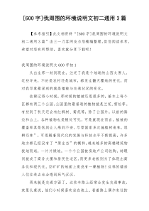 [600字]我周围的环境说明文初二通用3篇