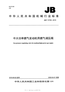 JBT 13728-2019 中大功率燃气发动机用燃气调压阀 