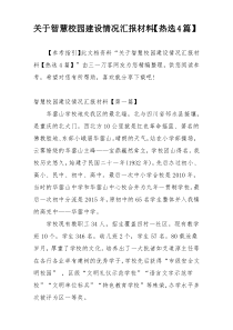 关于智慧校园建设情况汇报材料【热选4篇】