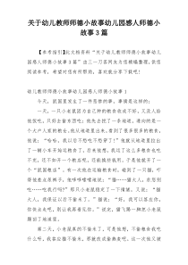 关于幼儿教师师德小故事幼儿园感人师德小故事3篇