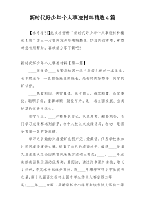 新时代好少年个人事迹材料精选4篇