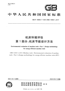 GBT 40808.1-2021 机床环境评估 第1部分：机床节能设计方法 