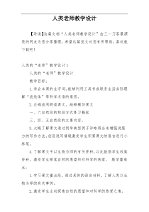 人类老师教学设计