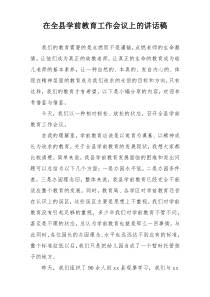 在全县学前教育工作会议上的讲话稿