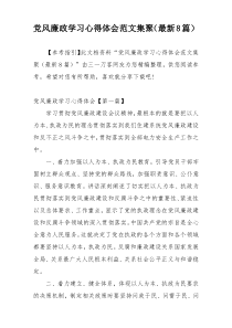 党风廉政学习心得体会范文集聚（最新8篇）