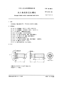 GB2673-86内六角花形沉头螺钉