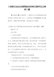 入党转正会议议程预备党员转正程序及主持词5篇