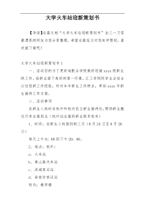 大学火车站迎新策划书