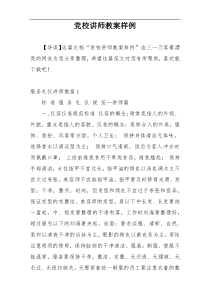 党校讲师教案样例